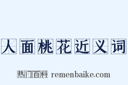 人面桃花近义词是什么意思的图片